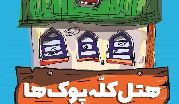 هتل کله پوک‌ها