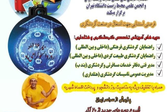 انجمن گردشگری دوره های هتلداری