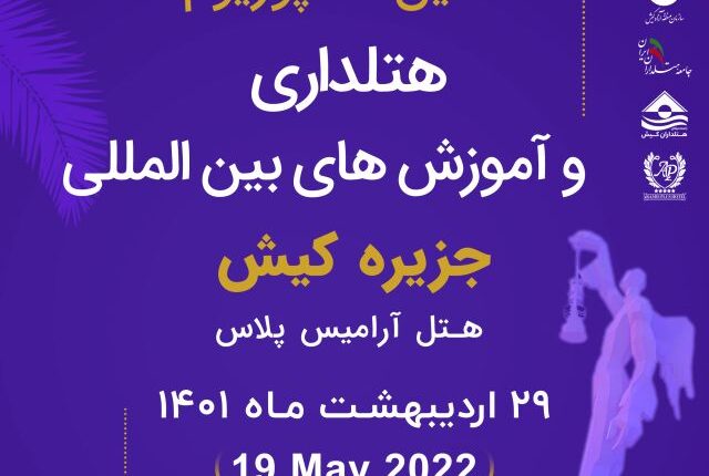 برگزاری همایش هتلداری در کیش