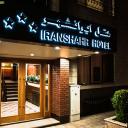 رزرو هتل ایرانشهر تهران