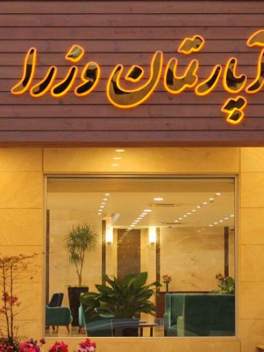 Vozara Apartment Hotel Tehran