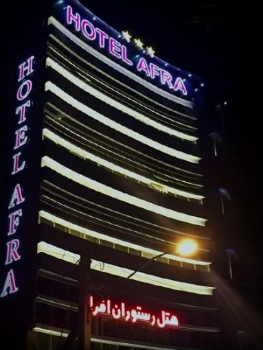 هتل افرا آستارا