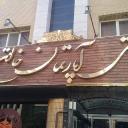 رزرو هتل آپارتمان خاتون اصفهان