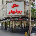رزرو هتل بولوار تهران
