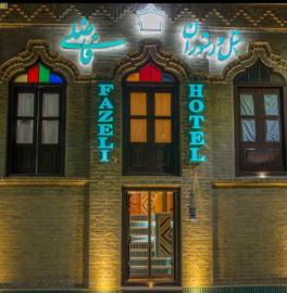 هتل سنتی فاضلی یزد