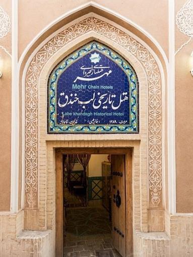 Leb-e Khandagh Hotel Yazd