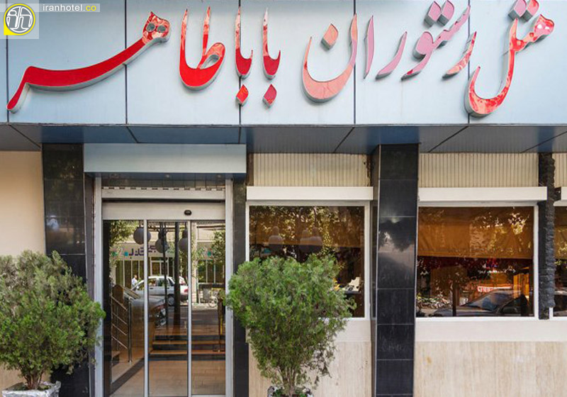 هتل بابا طاهر تهران